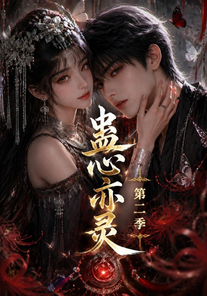 蛊心亦灵第二季(177集) 蛊心亦灵第二季(177集)精彩热门短剧