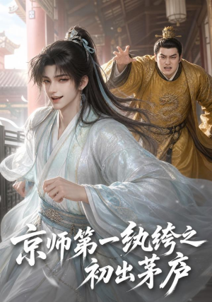 京师第一纨绔之初出茅庐(194集) 京师第一纨绔之初出茅庐(194集)短剧精彩绝伦
