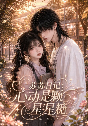 苏苏日记：心动是颗星星糖第一季（124集）短剧演员排行榜