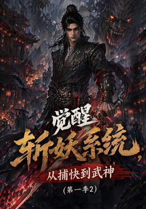 觉醒斩妖系统，从捕快到武神第一季2（103集）女主谁演的