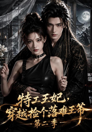 特工王妃，穿越捡个落难王爷第二季（164集）最新热剧免费看