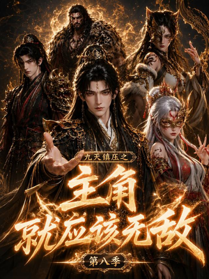 九天镇压之主角就应该无敌第八季(120集) 九天镇压之主角就应该无敌第八季(120集)在哪个平台看好