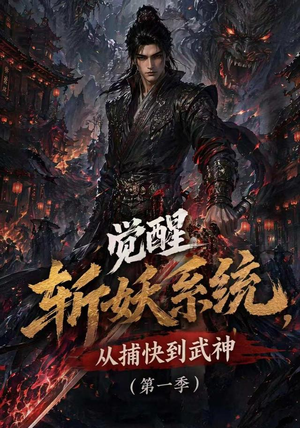 觉醒斩妖系统,从捕快到武神第一季(102集) 觉醒斩妖系统,从捕快到武神第一季(102集)独家内容免费看
