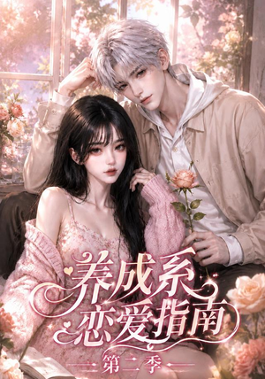 养成系恋爱指南第二季(140集) 养成系恋爱指南第二季(140集)短剧全集完整