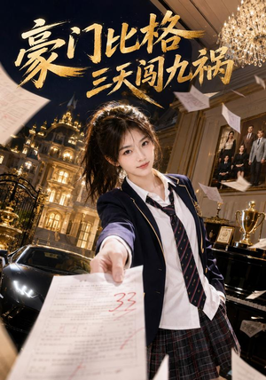 豪门比格三天闯九祸（60集）免费在线看全集