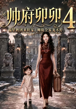 帅府卯卯4:福星奶团来旺家帅府全家宠不停(102集) 帅府卯卯4:福星奶团来旺家帅府全家宠不停(102集)好看的短剧来了