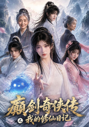 癫剑奇侠传之我的修仙日记（103集）精彩短剧来了