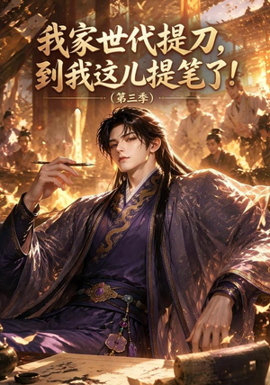 我家世代提刀,到我这儿提笔了(第三季)(70集) 我家世代提刀,到我这儿提笔了(第三季)(70集)短剧解说全集