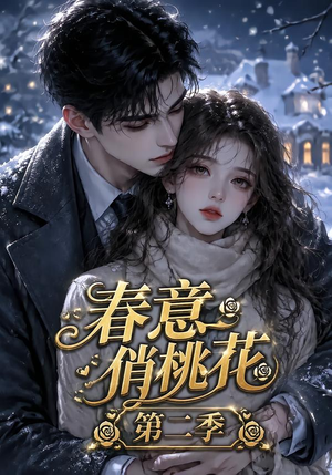 春意俏桃花第二季(50集) 春意俏桃花第二季(50集)短剧抢先看全集