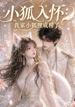 小狐入怀:我家小狐狸成精了(152集) 小狐入怀:我家小狐狸成精了(152集)剧好看短剧推荐