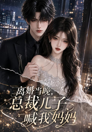离婚当晚，总裁儿子喊我妈妈（66集）全部免费看全集