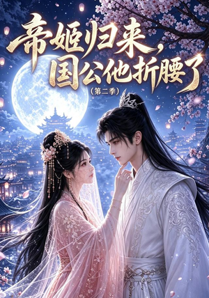 帝姬归来,国公他折腰了(第二季)(112集) 帝姬归来,国公他折腰了(第二季)(112集)火热短剧抢先看