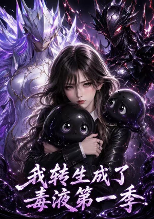 我转生成了毒液第一季(117集) 我转生成了毒液第一季(117集)短剧太好看了
