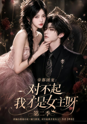 帝都团宠:对不起我才是女主呀第二季(115集) 帝都团宠:对不起我才是女主呀第二季(115集)短剧太精彩了