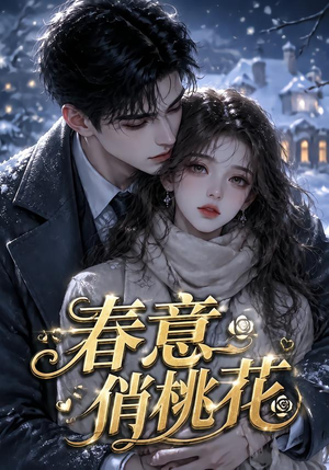 春意俏桃花（32集）温柔追捕短剧