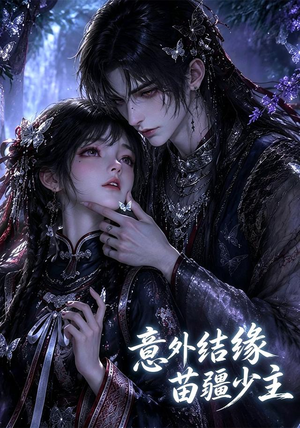 意外结缘苗疆少主（124集）红果短剧看全集