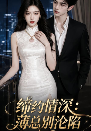 缔约情深:薄总别沦陷(112集) 缔约情深:薄总别沦陷(112集)哪个网站可以看