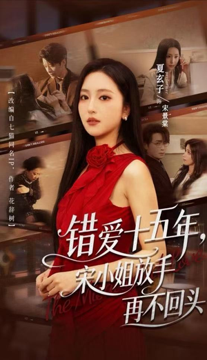 错爱十五年,宋小姐放手再不回头(70集) 错爱十五年,宋小姐放手再不回头(70集)短剧精彩不断