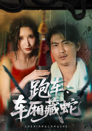 跑车:车厢藏蛇(54集) 跑车:车厢藏蛇(54集)直接追到结尾