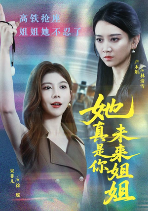 她真是你未来姐姐(60集) 她真是你未来姐姐(60集)这部短剧太好看