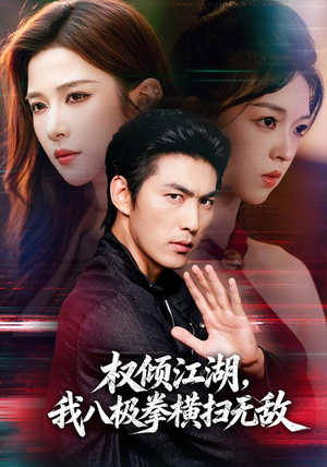 权倾江湖,我八极拳横扫无敌(89集) 权倾江湖,我八极拳横扫无敌(89集)短剧热门分享