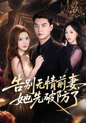 告别无情前妻,她先破防了(62集) 告别无情前妻,她先破防了(62集)短剧完整版免费