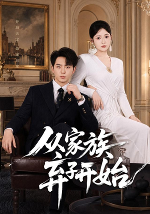 从家族弃子开始(80集) 从家族弃子开始(80集)深深爱上这部剧