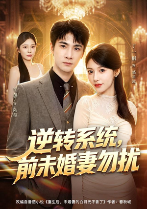 逆转系统,前未婚妻勿扰(80集) 逆转系统,前未婚妻勿扰(80集)免费短剧片段