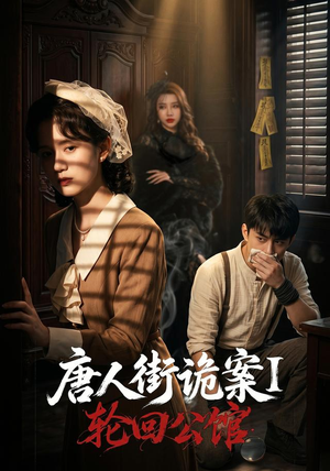 唐人街诡案1:轮回公馆(60集) 唐人街诡案1:轮回公馆(60集)番茄免费短剧