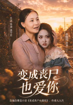 变成丧尸也爱你(71集) 变成丧尸也爱你(71集)精彩的短剧