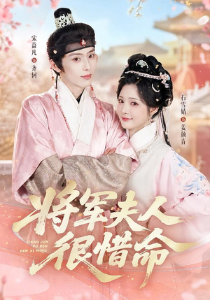 将军夫人很惜命(60集) 将军夫人很惜命(60集)热门了短剧