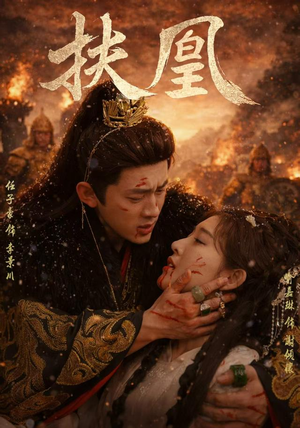 扶凰（91集）最新上映的短剧