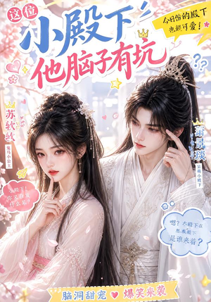 这位小殿下他脑子有坑（116集）分享热门短剧