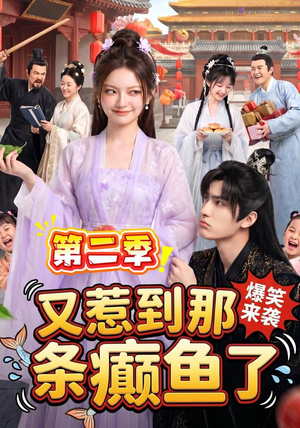 又惹到那条癫鱼了第二季(113集) 又惹到那条癫鱼了第二季(113集)集免费看短剧