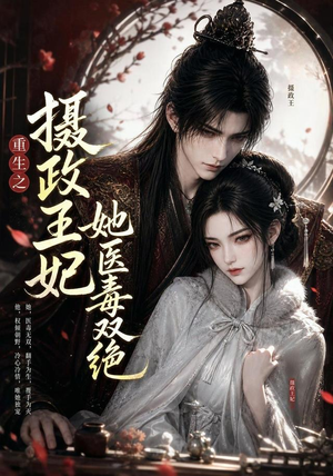 重生之摄政王妃她医毒双绝（103集）短剧在线观看