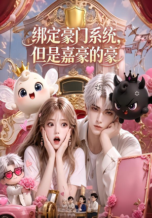 绑定豪门系统，但是嘉豪的豪（71集）热门短剧免费看
