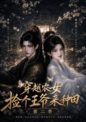穿越农女捡个王爷来种田第二季(143集) 穿越农女捡个王爷来种田第二季(143集)一口气追完短剧