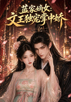 蓝家嫡女：文王独宠掌中娇（153集）在哪个平台看