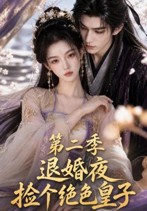 退婚夜捡个绝色皇子第二季(39集) 退婚夜捡个绝色皇子第二季(39集)每日短剧分享