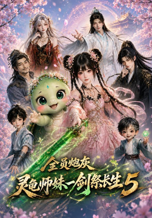 全员炮灰,灵龟师妹一剑祭长生5(110集) 全员炮灰,灵龟师妹一剑祭长生5(110集)热门短剧看不停