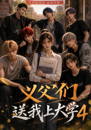 义父们送我上大学4(94集) 义父们送我上大学4(94集)好看又上头短剧
