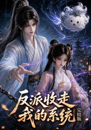 反派收走我的系统完结版（341集）上热门短剧