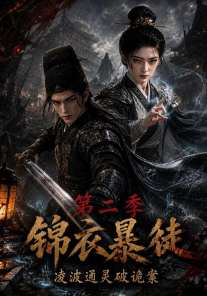 锦衣暴徒：凌波通灵破诡案第二季（138集）在线看到大结局