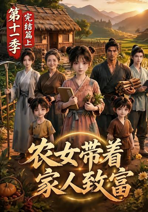 农女带着家人致富第十一季完结篇上(205集) 农女带着家人致富第十一季完结篇上(205集)短剧免费看