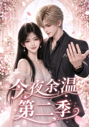 今夜余温第二季（148集）最热短剧抢先看