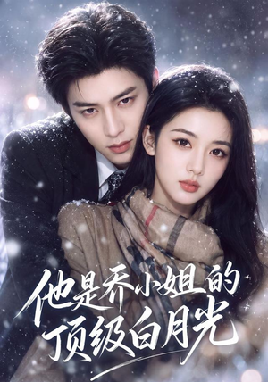 他是乔小姐的顶级白月光(112集) 他是乔小姐的顶级白月光(112集)每天分享短剧