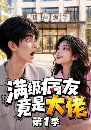 满级病友竟是大佬第1季（163集）在线看到大结局