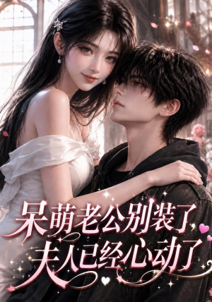 呆萌老公别装了，夫人已经心动了（52集）完整版