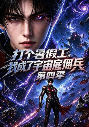 打个暑假工,我成了宇宙雇佣兵第四季(71集) 打个暑假工,我成了宇宙雇佣兵第四季(71集)短剧推荐分享