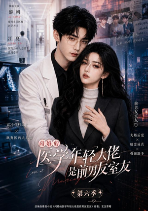 闪婚的医学年轻大佬是前男友室友第六季(106集) 闪婚的医学年轻大佬是前男友室友第六季(106集)好看上头的短剧